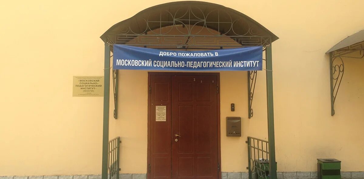Московский социально педагогический институт москва. Мпгу москва ленина. Мпгу корпуса в москве. Мспи (моспи). Мспи (моспи).