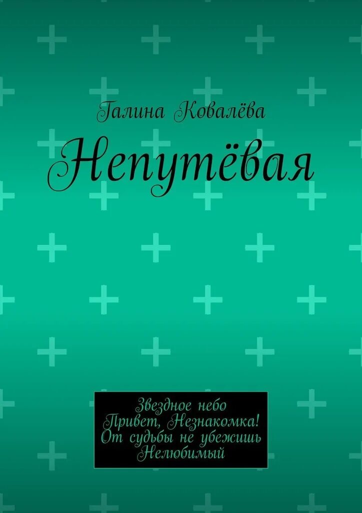 Книгу непутевая. Книгу непутевая. Непутевая шанель. Непутевый демон 2. Ведьмочка в академии.