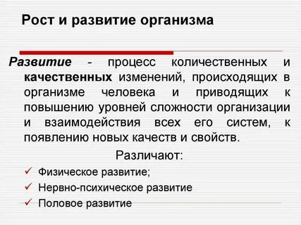 Рост и развитие это определение