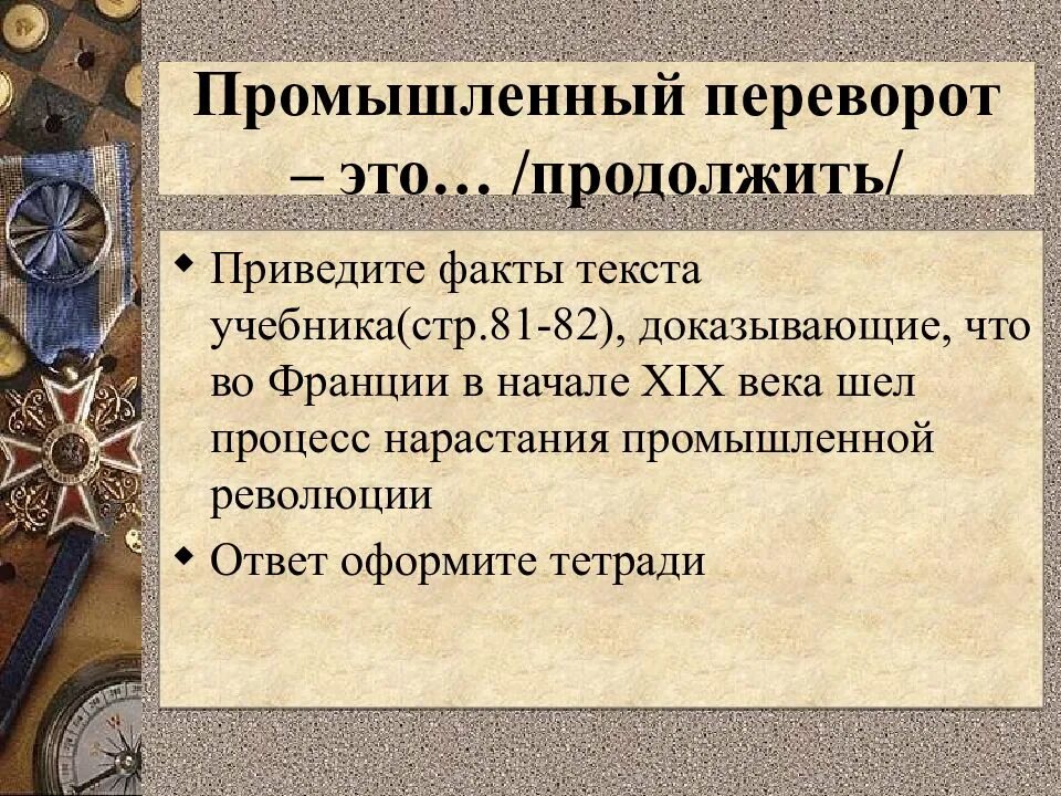 Промышленный переворот во Франции 19 века. Промышленный переворот факт Франции. Приведите факты доказывающие. Промышленная революция факты. Слова начало 19 века