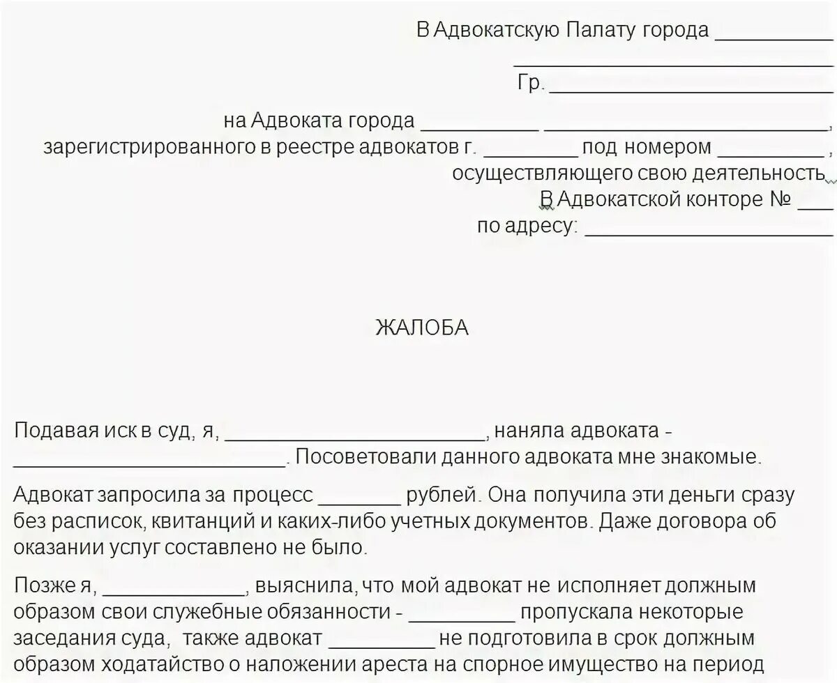 Образец заявление жалоба в суд. Жалоба на адвоката в прокуратуру от гражданина образец. Как написать жалобу на адвоката в адвокатскую коллегию. Как написать жалобу на адвоката в адвокатскую палату образец. Жалоба в прокуратуру на адвоката образец.