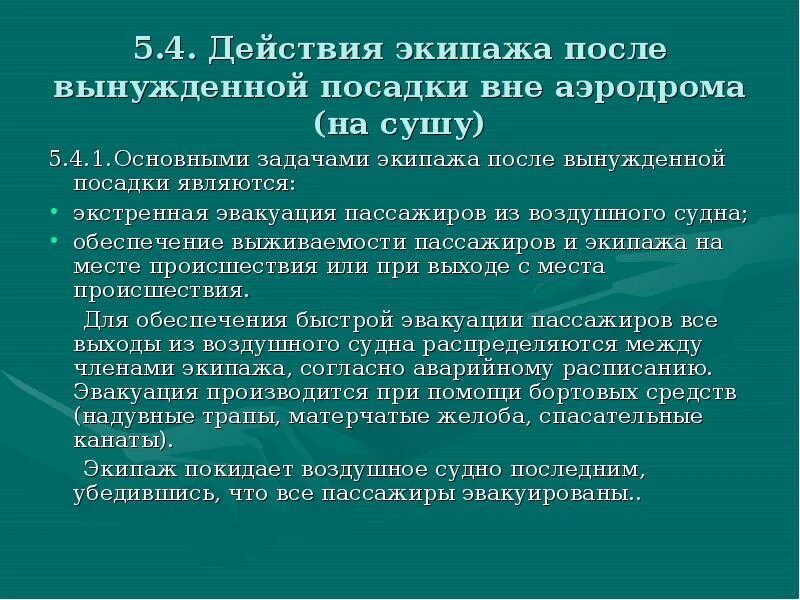 За исключением резервного экипажа составить. Действия экипажа при аварийной посадке. Задача экипажа судна. Экипаж задачи. Действия перед вынужденной посадкой вс.