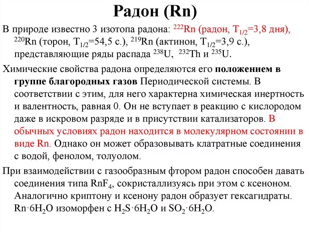 Характеристика радона. Радон химический элемент характеристика. Соединения радона. Радон в природе.