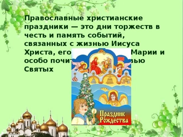 Православные праздники презентация. Мой любимый православный праздник. Наш любимый православный праздник. Православные шаблоны для презентаций.
