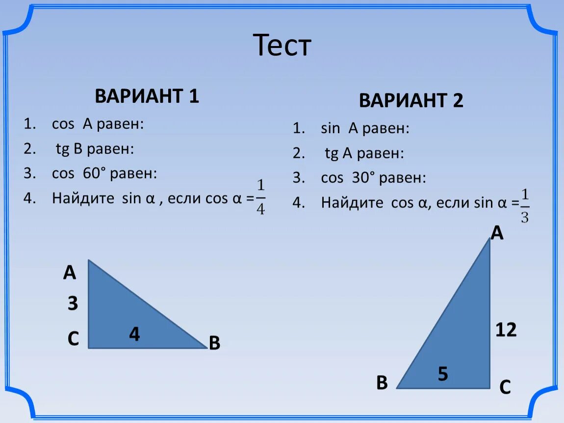 Страница 38 тест вариант 1. Чему равен cos. Кос равен. Cos 1 равен. Cos -a равен cos a.