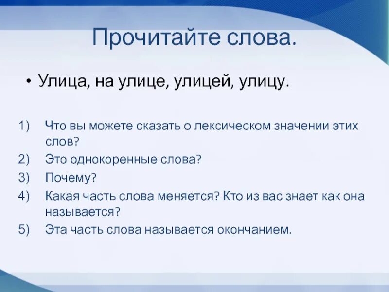 Значение слова улица. Улица однокоренные слова. Слово улица. Однокоренные слова к слову улица. Уличные слова.