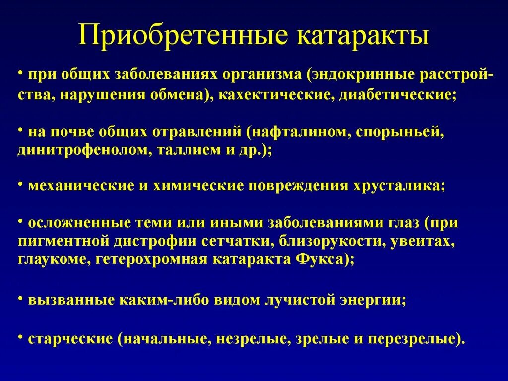 Приобретенные катаракты. Приобретенная катаракта. Приобретенная катаракта классификация. Классификация приобретенных катаракт. 1 признаки катаракты