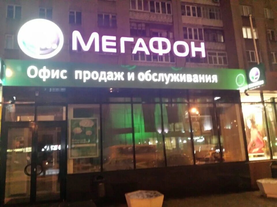 Мегафон. Салон связи мегафон yota. Мегафон мелеуз. Салон мегафон оренбург. Салон мегафон оренбург.