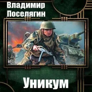 Слушать поселягин крыс 3