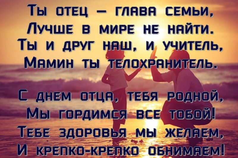 С днем отца мужу короткие поздравления. С днем отца мужу короткие поздравления
