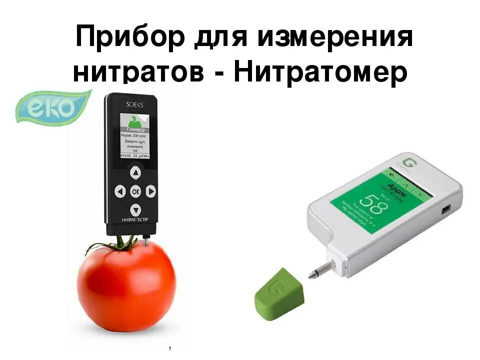 Определение нитратов и нитритов. Прибор для выявления нитратов в продуктах. Прибор для измерения качества овощей. Прибор для измерения нитратов в овощах и фруктах. Аппарат для замера нитратов в продуктах.