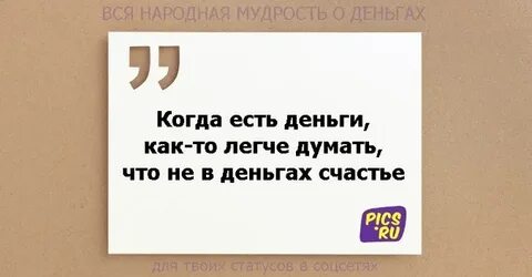 Мысли про деньги