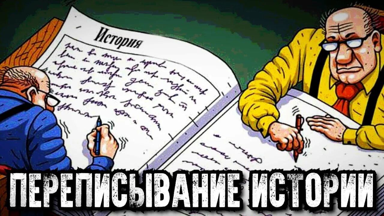 Переписать историю