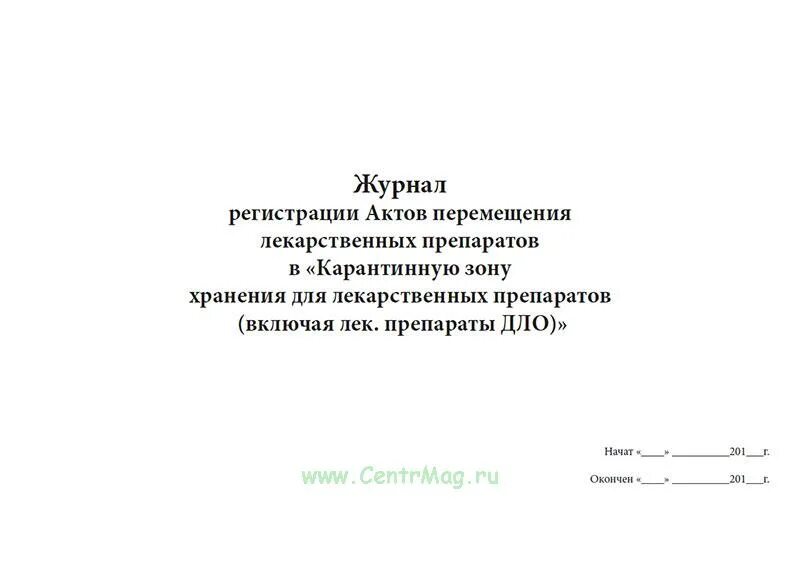 Журнал движения лекарственных препаратов. Журнал учета карантинной зоны в аптеке. форма журнала карантинной зоны медикаментов. журнал карантинной зоны в аптеке образец.