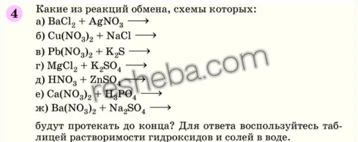 Bacl2 класс соединения. Реакции обмена химия 8 класс примеры реакций. Реакции обмена 8 класс задания по химии. Какие из реакций обмена схемы которых. Реакции обмена 8 класс.