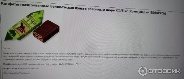 Беловежская пуща конфеты калорийность в 1 конфете. Конфеты беловежская пуща в ассортименте. Беловежская пуща конфеты калорийность в 1 конфете. Беловежская пуща конфеты состав. Конфеты беловежская пуща состав с яблочным.