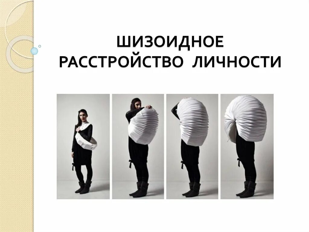 Шизоидный Тип расстройства личности. Шизоидное психическое расстройство. Экспансивные расстройства. Экспансивный шизоид