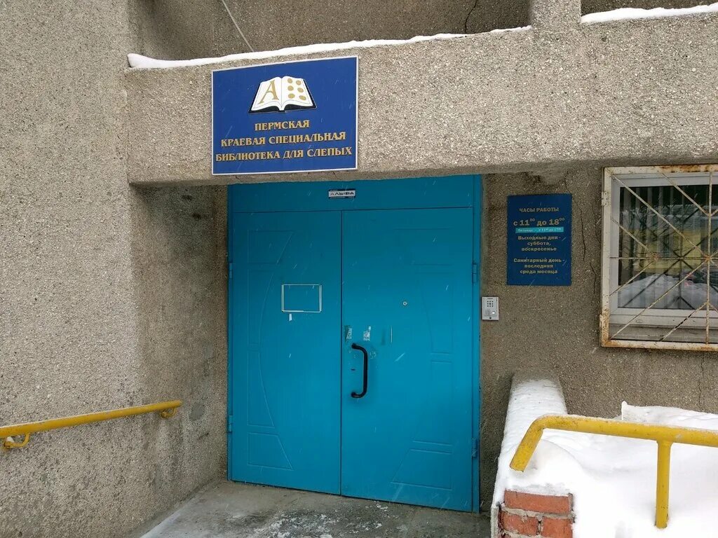 мероприятия для слепых и слабовидящих в библиотеке. библиотека для слепых мурманск. пермская краевая специальная библиотека для слепых официальный сайт. пермская краевая специальная библиотека для слепых. здание библиотеки для слепых.