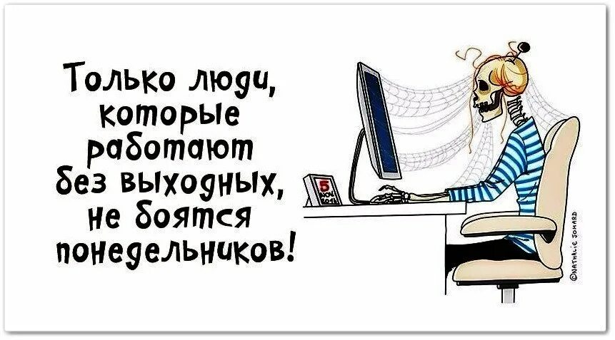 Как вы работаете без выходных. Когда работаешь без выходных. когда работаешь без выходных картинки. понедельник работаем. работайте без выходных.