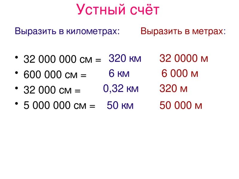 32 сантиметра в метрах. Как выразить в километрах. Выразить метры в км. Вырази в метрах 5 километров. Как выразить в метрах.