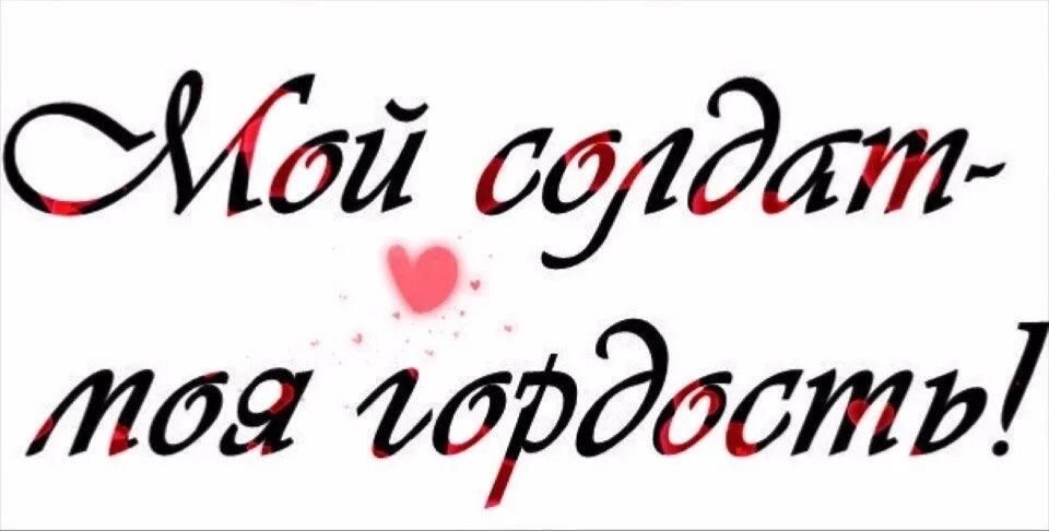 Надпись солдату. Мой солдат надпись. Мой солдат моя гордость. Надпись любимому.