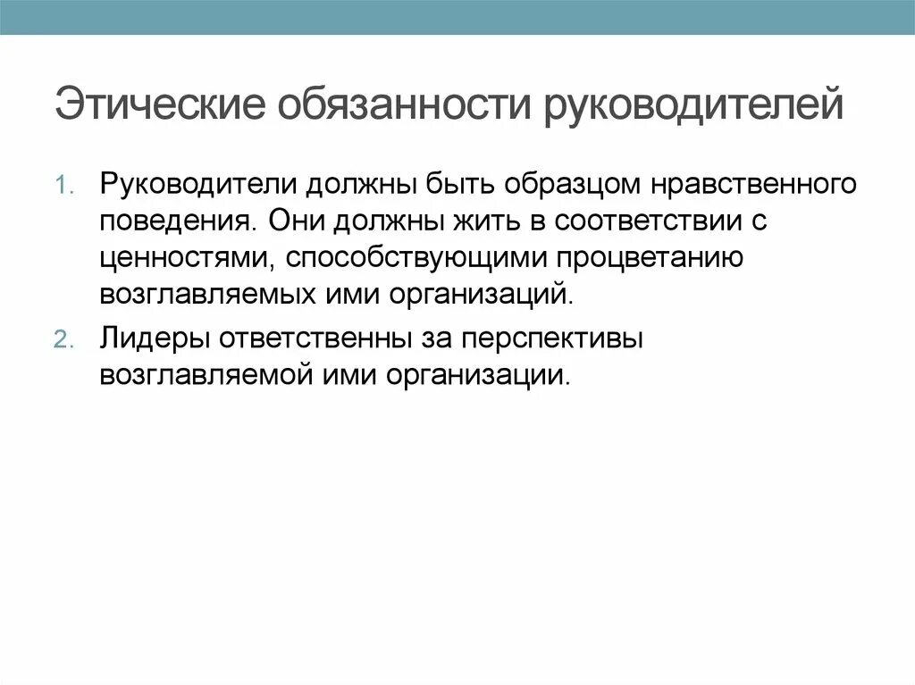 Этические регуляторы. Нравственное поведение руководителя. Этические концепции поведения. Основные этические обязанности.