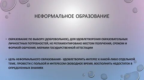 Неформальное образование