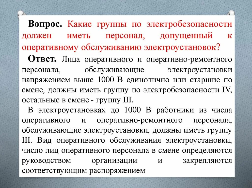 Наблюдающий должен иметь группу по электробезопасности. Группы электробезопасности какие. Группа по электробезопасности в каких электроустановках. Какую группу по электробезопасности должны иметь. Группы электробезопасности персонала.