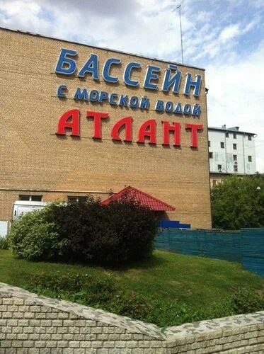 Бассейн с морской водой атлант талалихина. Бассейн атлант москва. Ул талалихина 28. Москва улица талалихина 28с2 атлант. Бассейн атлант на талалихина.