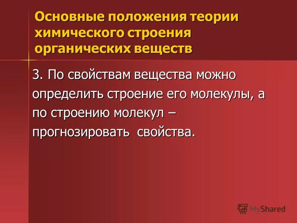 Что отличает строение. Основные положения теории химического строения органических веществ. Основные положения ТХС. Основные положения органической химии.