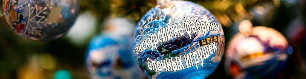 Завод елочных игрушек крестцы. Завод елочных игрушек крестцы. Крестцы фабрика новогодних игрушек. Фабрика елочных игрушек крестцы. Завод елочных игрушек крестцы.
