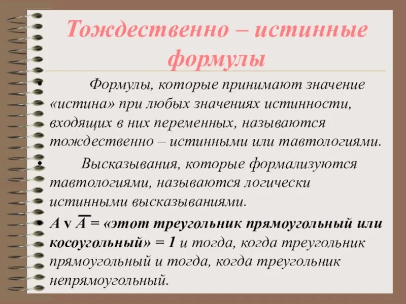 Тождественно истинная формула. Тождественно истинные и тождественно ложные формулы. Тождественно ложная формула. Тождественная истинность.