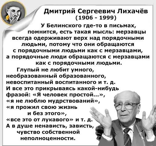 Считали необразованным человеком. Мерзавцы всегда одерживают верх над порядочными людьми. Мерзавцы всегда обращаются с порядочными. Белинский "мерзавцы всегда одерживают верх над порядочными.... Белинский о порядочных людях.