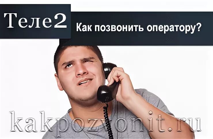 Как позвонить оператору теле2 с билайна. Как позвонить оператору теле2. Теле оператор как позвонить. Оператор теле2 позвонить. Теле позвонить оператору.