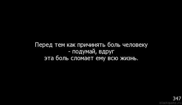 Какая боль больнее. Цитаты о причинении боли. Перед тем как причинить боль человеку. Люди причиняют боль цитаты. Причиняя боль любимому человеку.