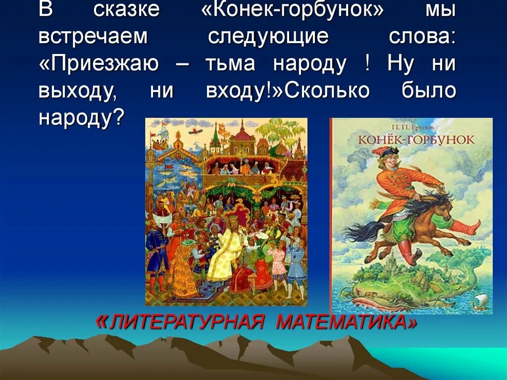 Конечно же вы читали сказку конек горбунок. Чему учит сказка конек горбунок. Вывод по сказке конек горбунок. Волшебство в сказке конек горбунок. Герои сказки конек горбунок Ершова.