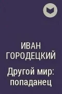 Аудиокниги слушать попаданец городецкий