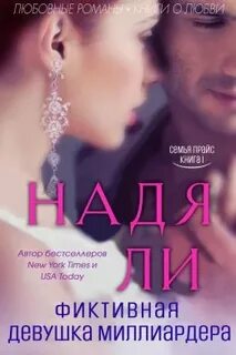 Фиктивная жена миллиардера