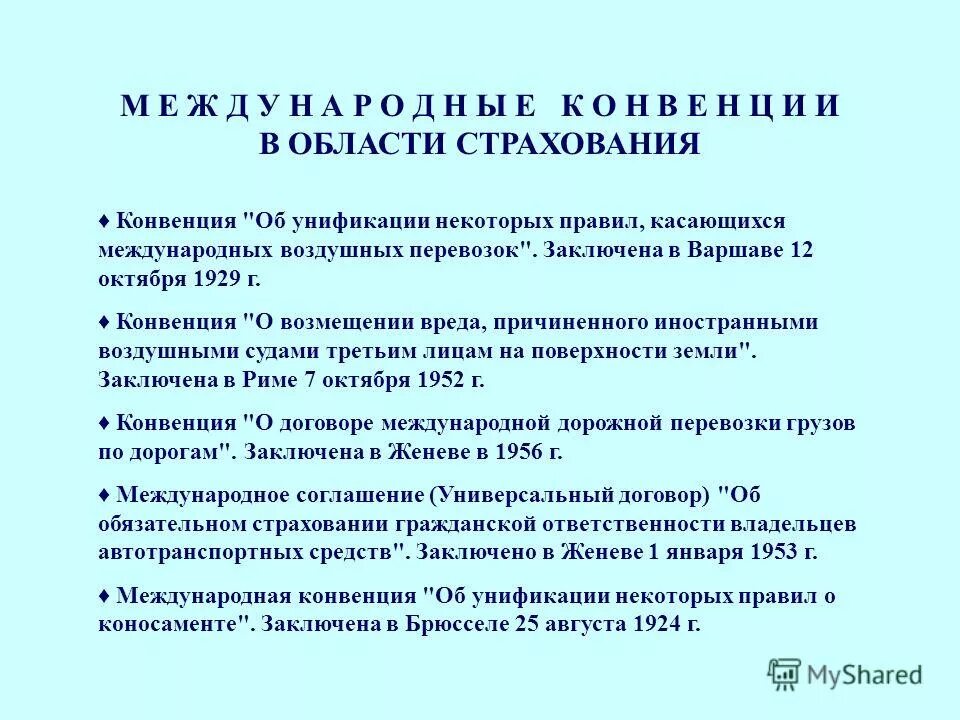 Международная конвенция воздушных перевозок. Сеульская конвенция по страхованию инвестиций. Международные конвенции по страхованию.