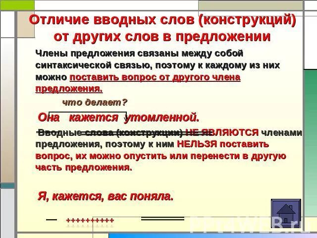 Поэтому вводная конструкция. В отличие вводное слово. Отличие вводных слов от вводных конструкций. Вводная конструкция в предложении. Вводные конструкции отличие.