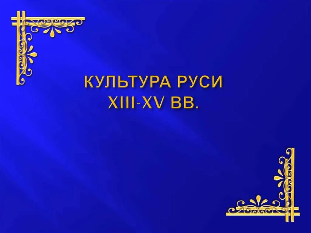 Культура руси 13 веке. Культура руси 13 веке. Культура руси 13 веке. Культура руси во второй половине 13-14 века. Культура 13-15 века.