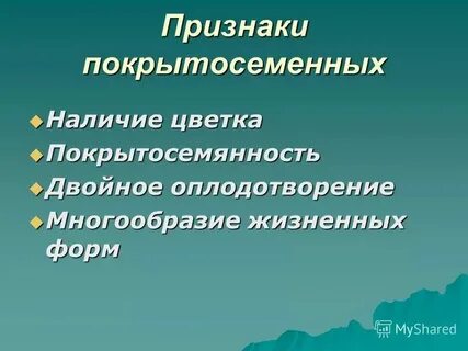 Перечислите признаки покрытосеменных