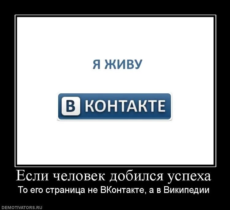 Вк жили были. Демотиваторы. Социальные сети демотиватор. ВКОНТАКТЕ демотиватор. ВКОНТАКТЕ приколы.