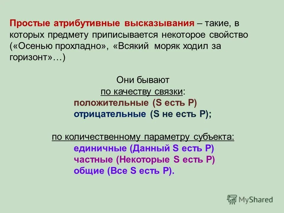 Виды атрибутивных высказываний. Атрибутивные высказывания пример. Простые высказывания. Части простого атрибутивного высказывания. Простое выражение пример