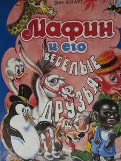 Хогарт маффин и его веселые друзья