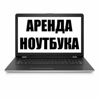 Аренда ноутбука
