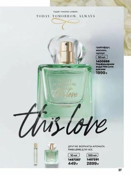 Today tomorrow always this Love. This Love Avon. Тудей тумороу Олвейс this Love. Духи Avon today tomorrow always this Love. Avon this love