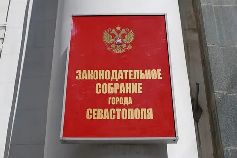 Законодательное собрание севастополя