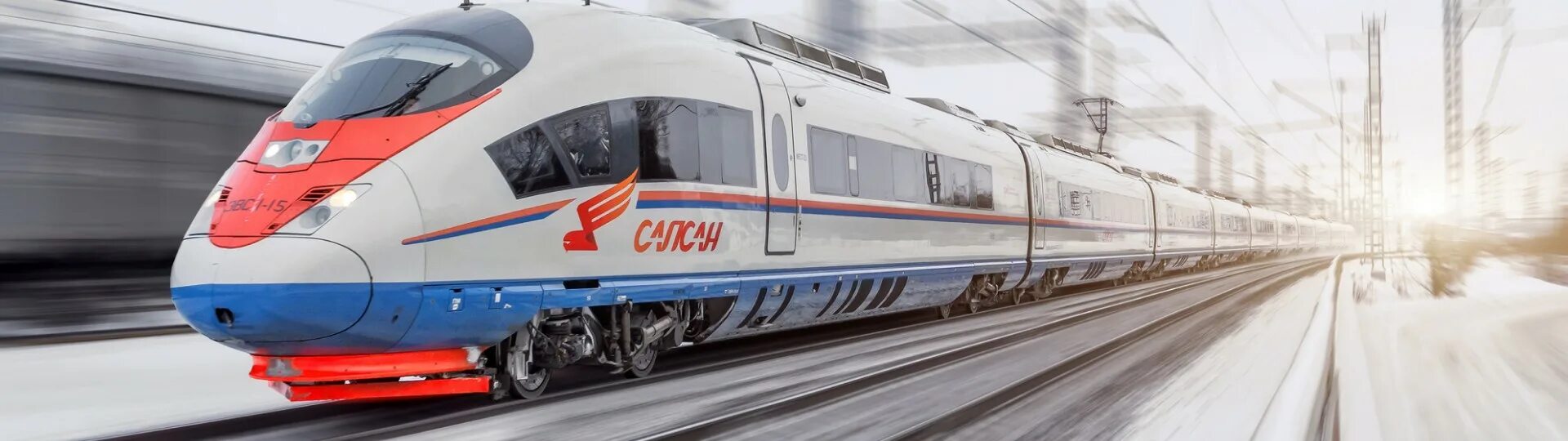 Сапсан едет. Сапсан едет