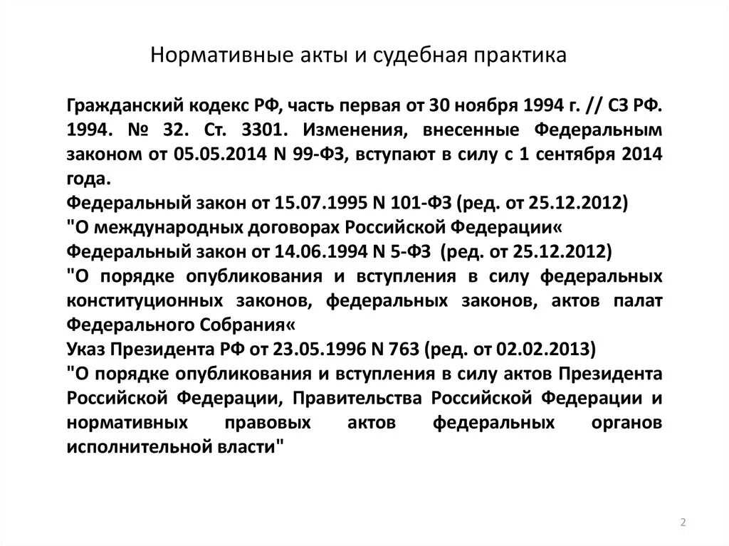 Акты судебной практики. Роль судебной практики в гражданском праве. Нормативные акты гражданского кодекса.